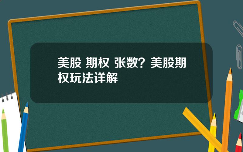 美股 期权 张数？美股期权玩法详解